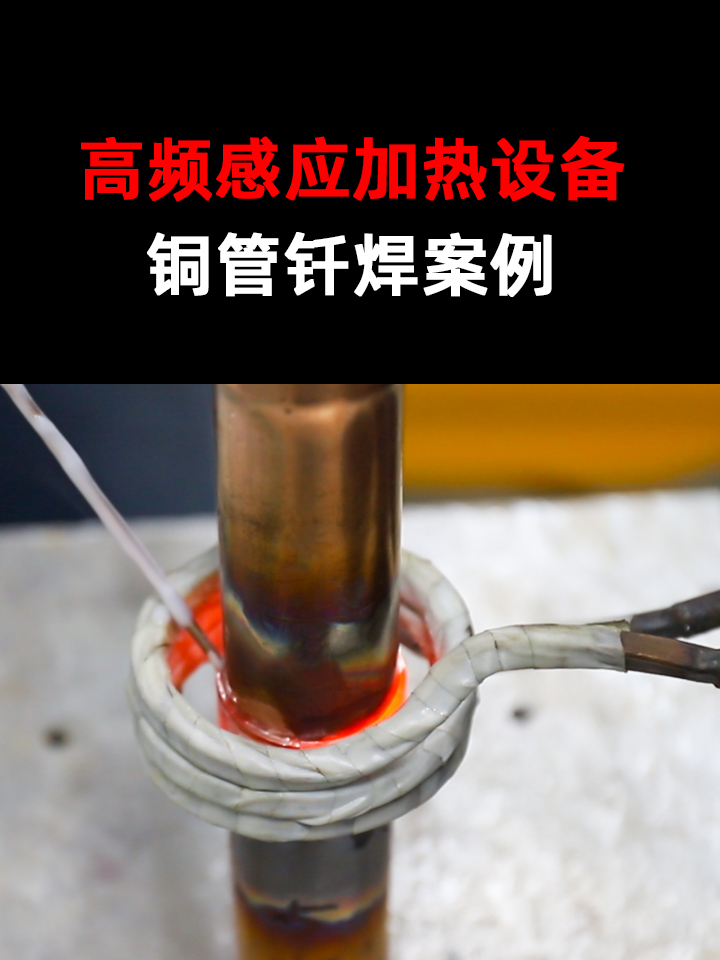 铜管焊接工艺的进阶之路：从“经验把控”到“精准感知”